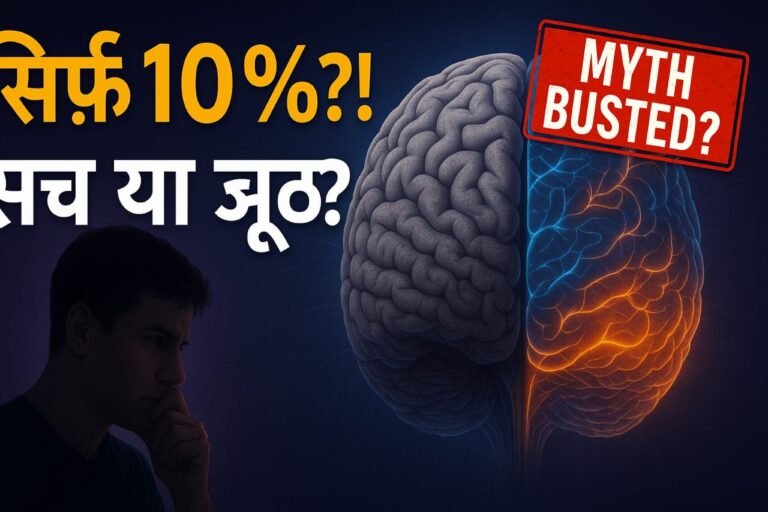 क्या हम सच में अपने दिमाग का सिर्फ 10% ही Use करते हैं? Myth Vs Reality
