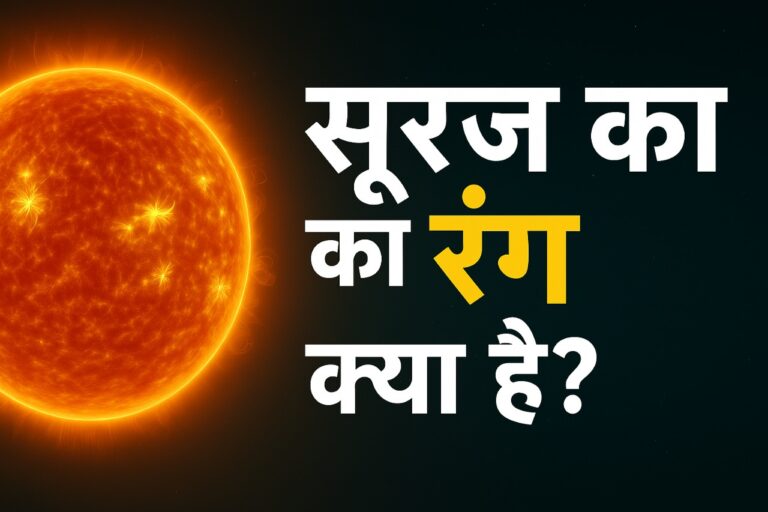 सूरज का असली रंग क्या है? Myth vs Reality