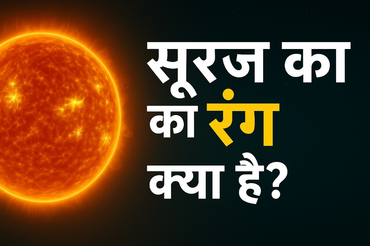 सूरज का असली रंग क्या है? Myth vs Reality