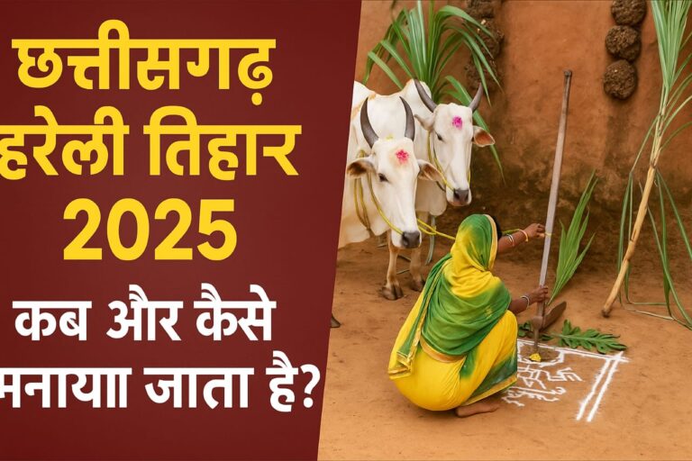 हरेली तिहार 2025 में कब मनाया जाएगा?
