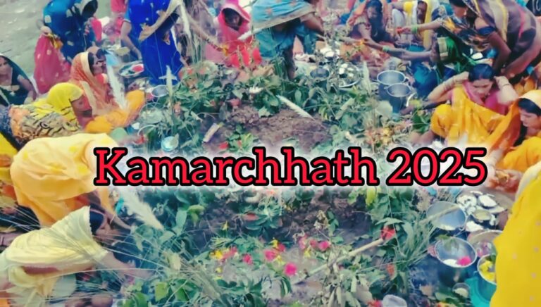 Kamarchhath 2025: कमरछठ (हलषष्ठी) कब है? और कैसे मनाया जाता है? पूरी जानकारी