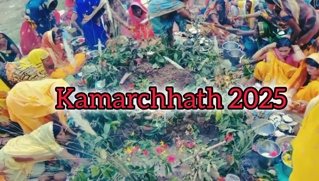 Kamarchhath 2025: कमरछठ (हलषष्ठी) कब है? और कैसे मनाया जाता है? पूरी जानकारी