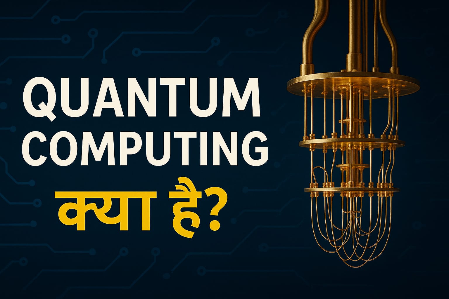 Quantum Computing क्या है? | क्या ये Supercomputers से भी ज़्यादा Powerful है?