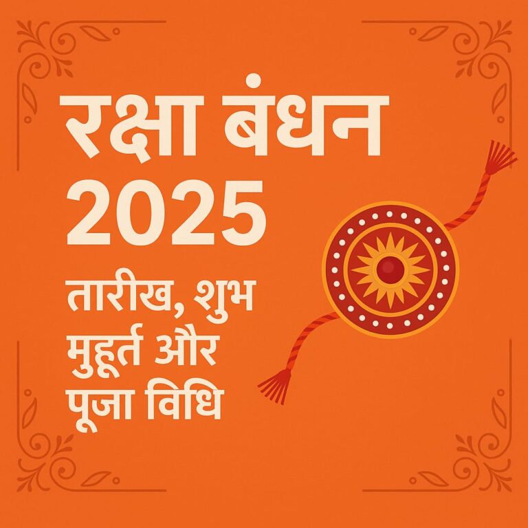Raksha Bandhan 2025: तारीख, राखी बांधने का शुभ मुहूर्त, पूजा विधि और महत्त्व